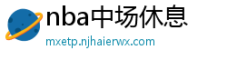 nba中场休息